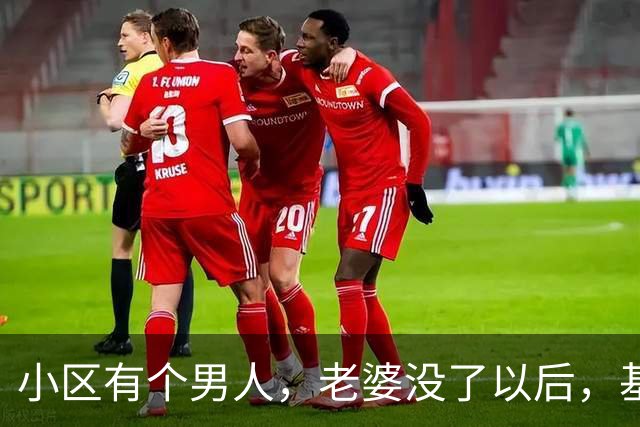 小区有个男人，老婆没了以后，基本半个小区的女人都会去他家