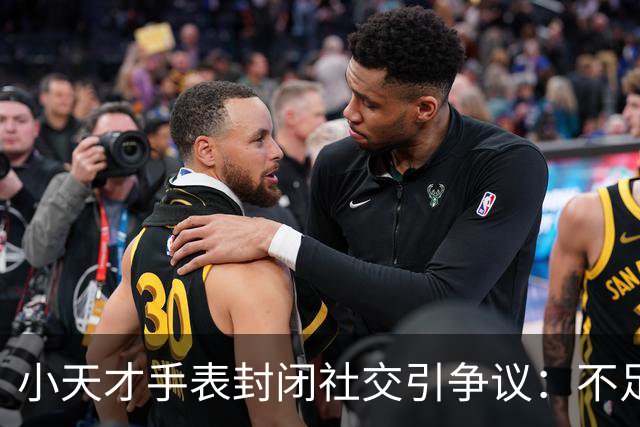小天才手表封闭社交引争议：不足三成销量贡献超半数销售额，销售额份额排名第一；华为加速追赶