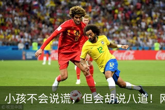 小孩不会说谎，但会胡说八道！网友:问几句就承认圆明园自己烧的