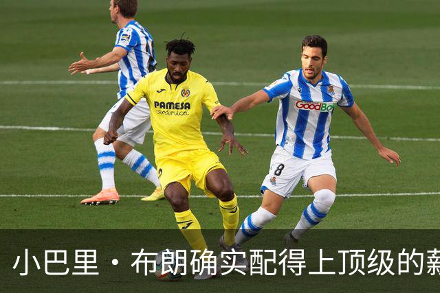 小巴里·布朗确实配得上顶级的薪水 无愧于联盟最顶级小外援