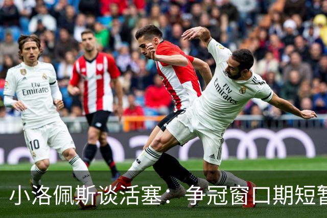 小洛佩斯谈活塞：争冠窗口期短暂 东部竞争加剧&他们补强不足