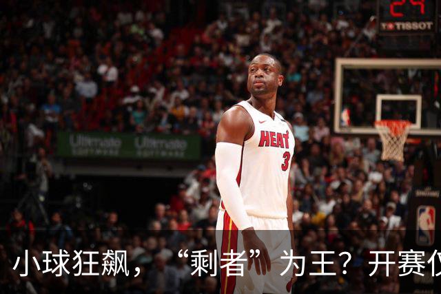 小球狂飙，“剩者”为王？开赛仅一周多，NBA大面积伤病为哪般