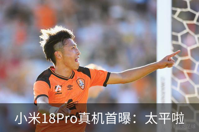 小米18Pro真机首曝：太平啦
