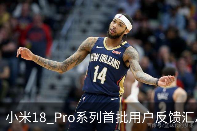 小米18 Pro系列首批用户反馈汇总，大家认为对吗？