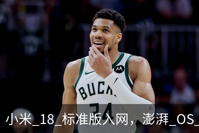 小米 18 标准版入网，澎湃 OS 4 新特性来了！