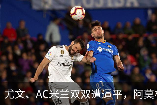 尤文、AC米兰双双遭逼平，阿莫林懊恼：我们丢失球权的速度太快了