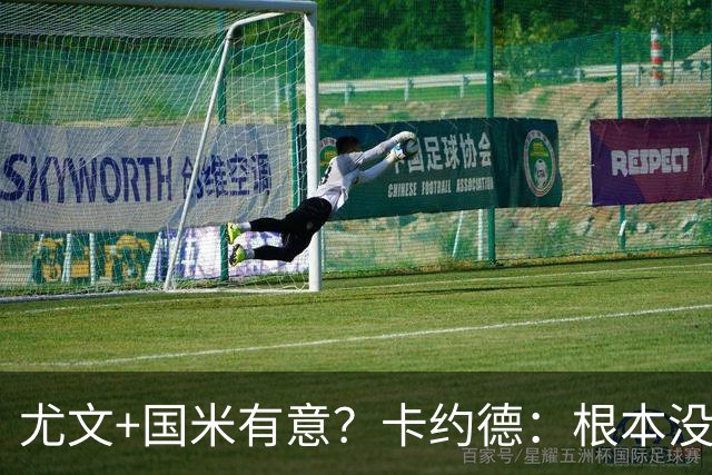 尤文+国米有意？卡约德：根本没想过要回意甲 一直想和小蜜蜂续约