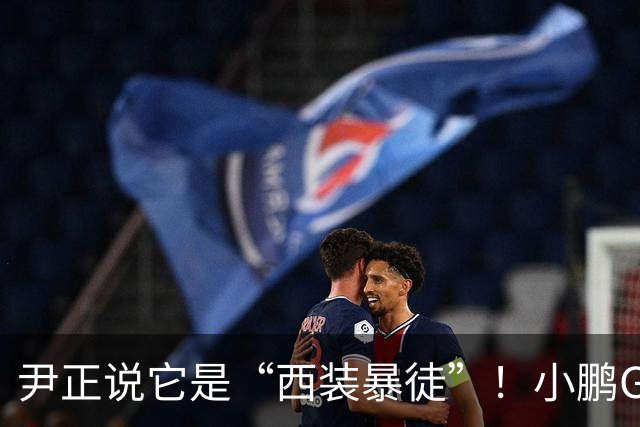 尹正说它是“西装暴徒”！小鹏G9L上市，23.18万元起售