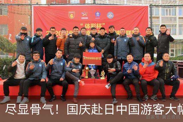 尽显骨气！国庆赴日中国游客大幅减少，日本人：赶快改善对华关系