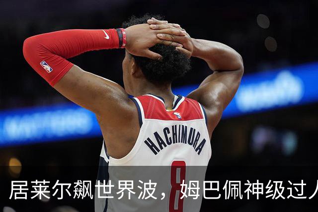 居莱尔飙世界波，姆巴佩神级过人破门+勺子点球，皇马4-1，豪取3连胜