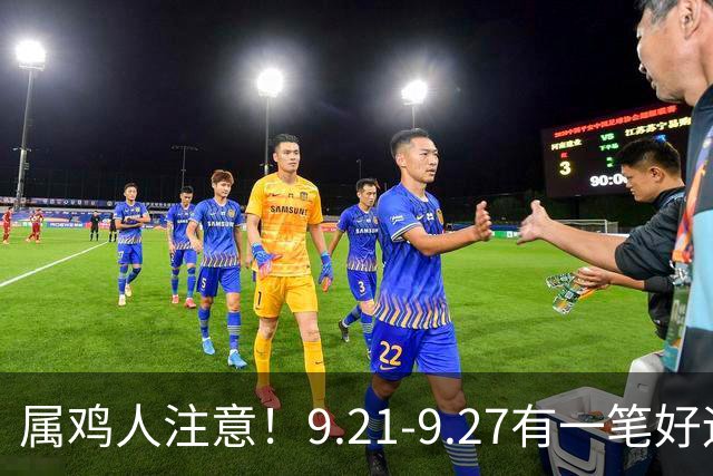 属鸡人注意！9.21-9.27有一笔好运上门