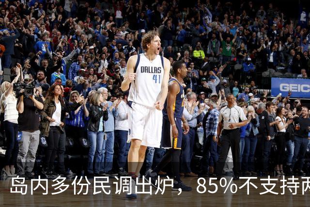 岛内多份民调出炉，85%不支持两岸统一？新党副主席交底两岸统一