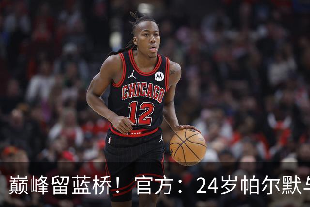 巅峰留蓝桥！官方：24岁帕尔默与切尔西签8年新合同，待遇提升