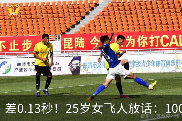 差0.13秒！25岁女飞人放话：100米和200米世界纪录我都要