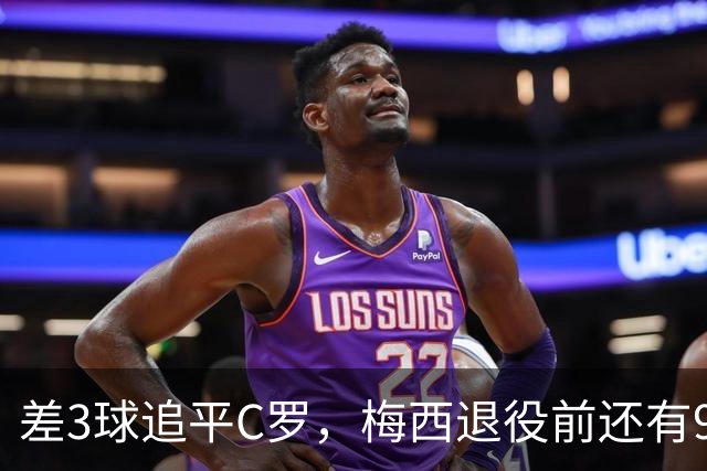 差3球追平C罗，梅西退役前还有9件事没做完