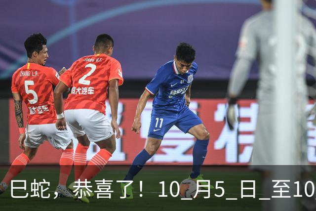 巳蛇，恭喜了！10 月5 日 至10 月10 日将迎来好运连连的双重喜事