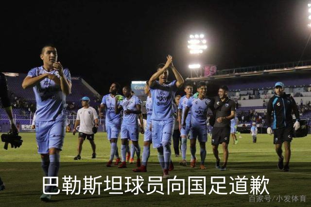 巴勒斯坦球员向国足道歉