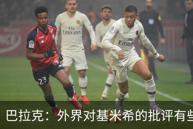 巴拉克：外界对基米希的批评有些过分，他仍是德国队的重要一员