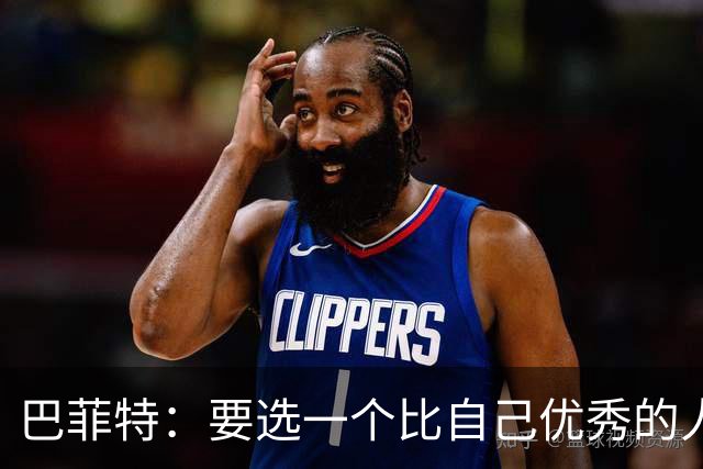 巴菲特：要选一个比自己优秀的人结婚——选处处不如你的人，是一辈子的麻烦