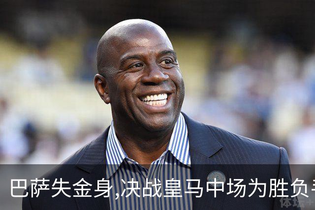 巴萨失金身,决战皇马中场为胜负手