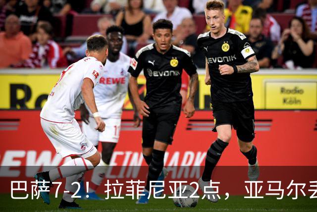 巴萨7-2！拉菲尼亚2点，亚马尔丢点后破门算找回面子？