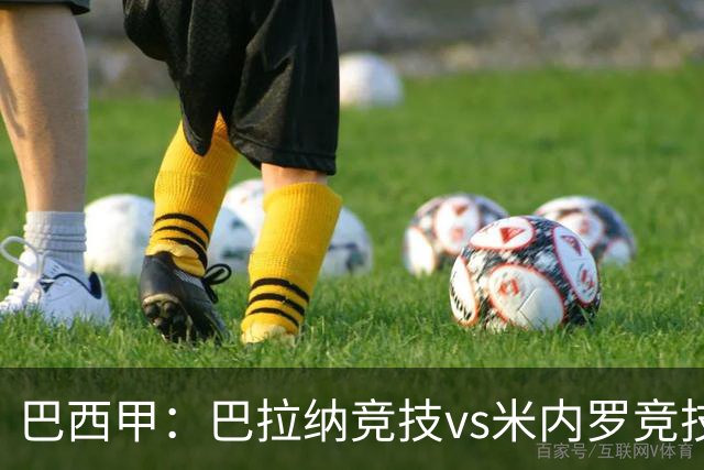 巴西甲：巴拉纳竞技vs米内罗竞技