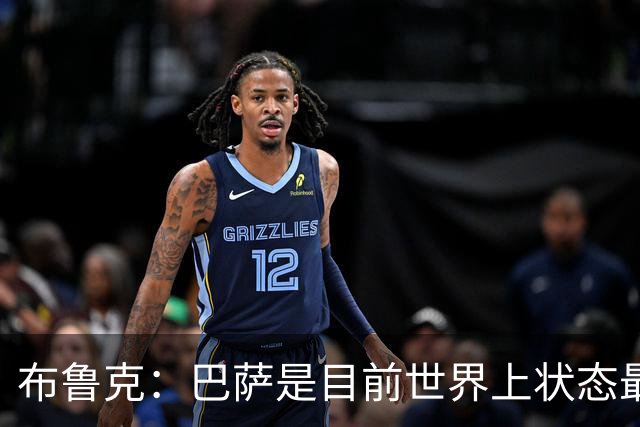 布鲁克：巴萨是目前世界上状态最好的球队，我们会尽全力制造麻烦
