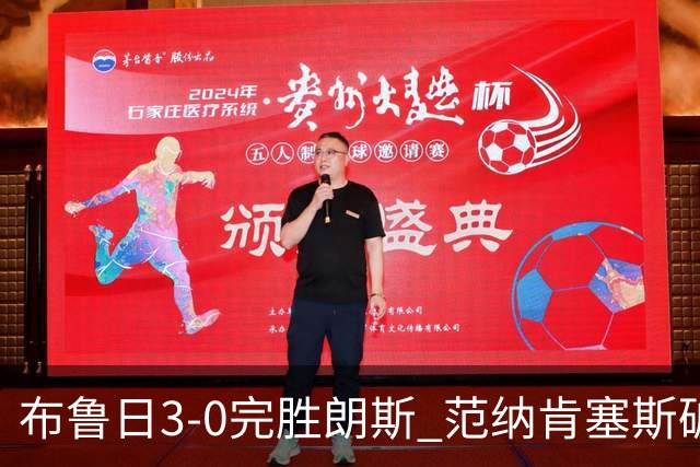 布鲁日3-0完胜朗斯 范纳肯塞斯破门博尔赫斯建功
