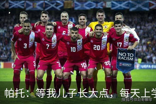 帕托：等我儿子长大点，每天上学前都要让他看我进巴萨那个球