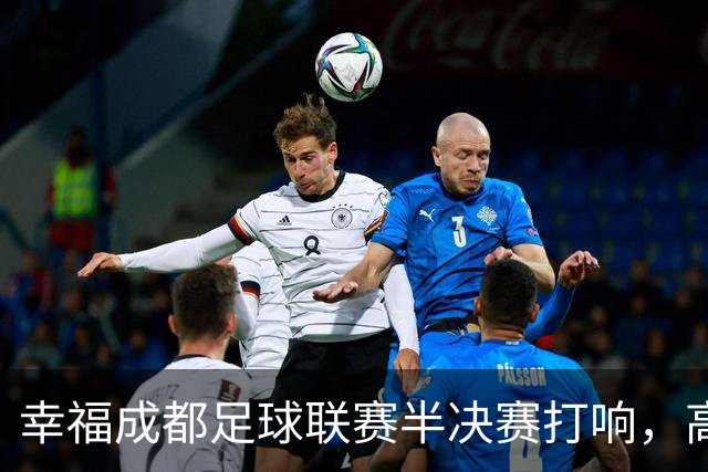 幸福成都足球联赛半决赛打响，高新队和新都队会师决赛！
