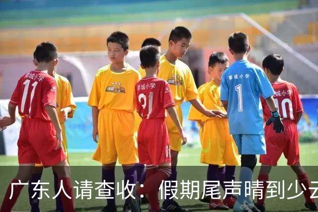 广东人请查收：假期尾声晴到少云，粤北早晚清凉