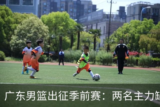 广东男篮出征季前赛：两名主力缺阵，单外援挑战山东艰难