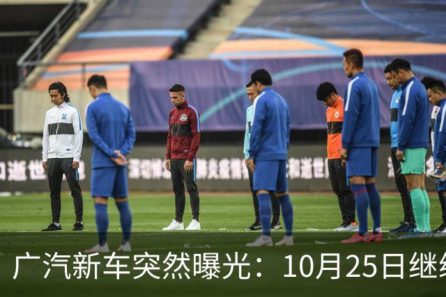 广汽新车突然曝光：10月25日继续开售，13.79万起