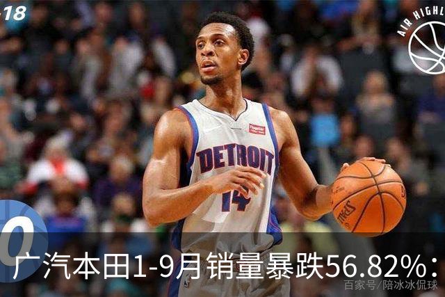 广汽本田1-9月销量暴跌56.82%：为何今年一整年没有新车？