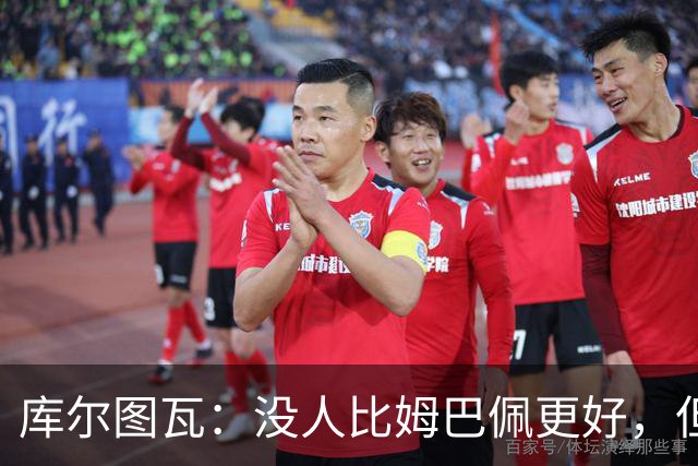 库尔图瓦：没人比姆巴佩更好，但金球奖投票标准说不清