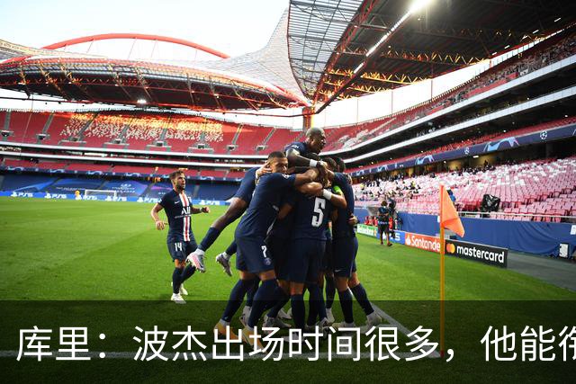 库里：波杰出场时间很多，他能衔接起多套不同阵容