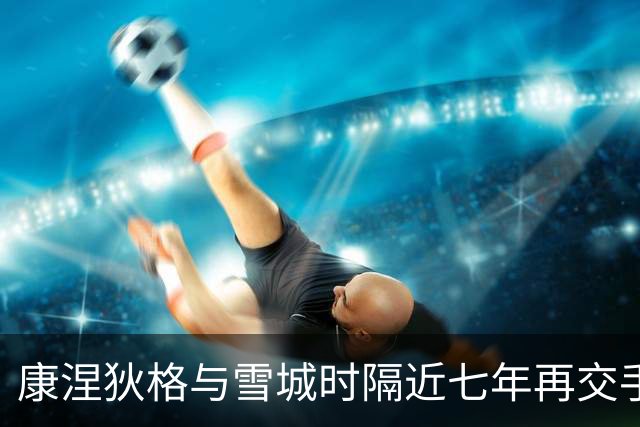 康涅狄格与雪城时隔近七年再交手，季前表演赛成双方练兵机会