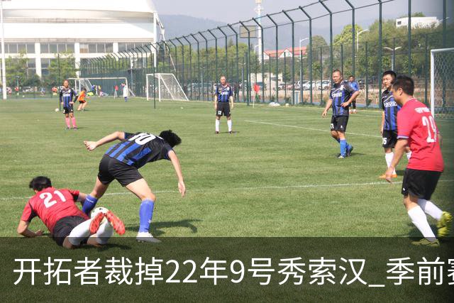 开拓者裁掉22年9号秀索汉 季前赛场均6分3.8篮板
