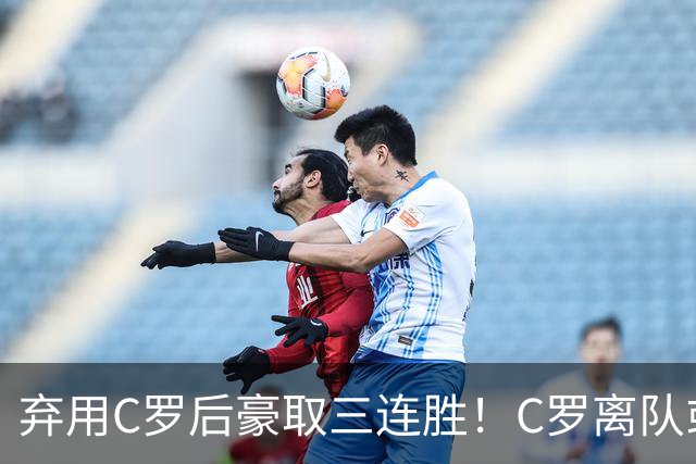 弃用C罗后豪取三连胜！C罗离队或遭禁赛 球星能否凌驾于国家队之上