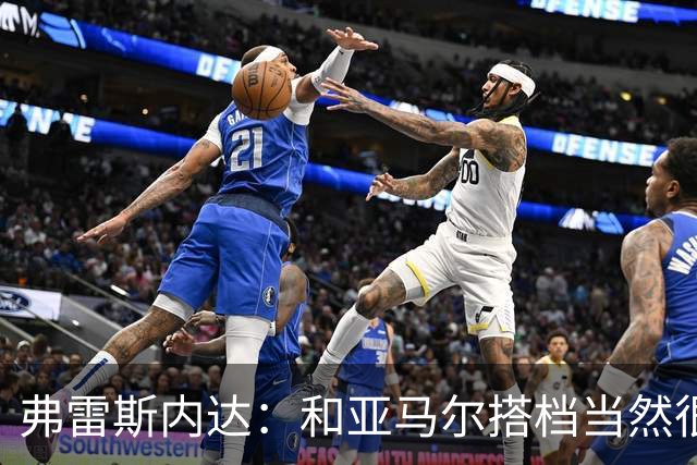 弗雷斯内达：和亚马尔搭档当然很容易，他那球我都看呆了