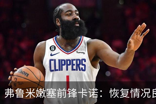 弗鲁米嫩塞前锋卡诺：恢复情况良好，希望赶上解放者杯半决赛