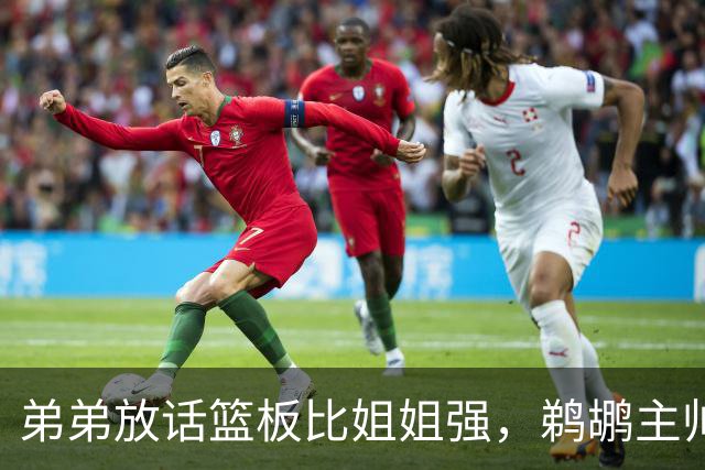 弟弟放话篮板比姐姐强，鹈鹕主帅回应把提问记者逗笑
