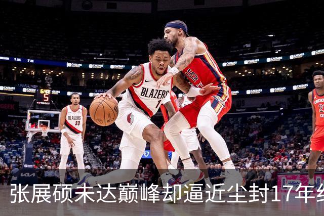 张展硕未达巅峰却逼近尘封17年纪录，如何印证“水涨船高”？