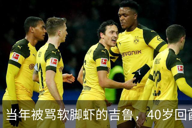 当年被骂软脚虾的吉鲁，40岁回酋长球场，阿森纳球迷会道歉吗？