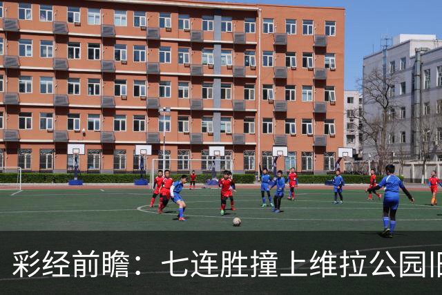 彩经前瞻：七连胜撞上维拉公园旧账，曼城客场并不好踢