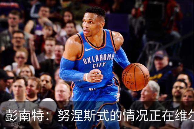 彭南特：努涅斯式的情况正在维尔茨身上重演，真希望我是错的