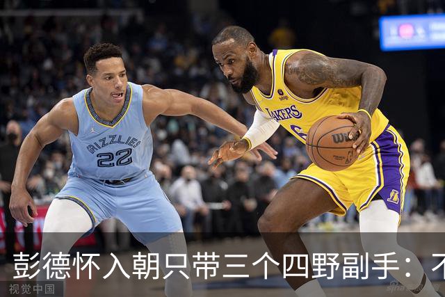 彭德怀入朝只带三个四野副手：不是不想多带，是这三个人缺一不可