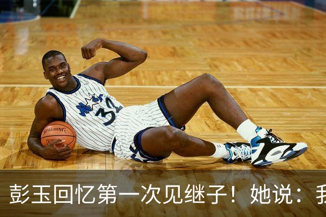 彭玉回忆第一次见继子！她说：我只要你爸爸，不要你家任何东西