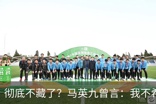 彻底不藏了？马英九曾言：我不希望台湾成为第二个香港！