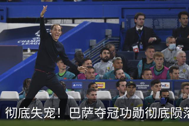 彻底失宠！巴萨夺冠功勋彻底陨落！连续 3 场坐穿板凳